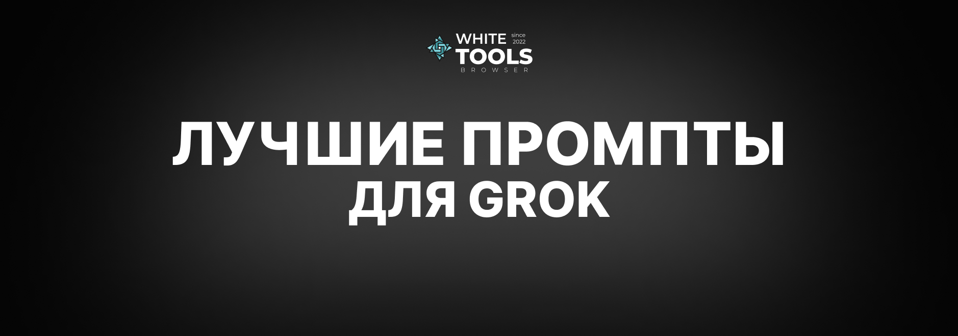 Лучшие промпты для генерации изображений и видео в Grok AI