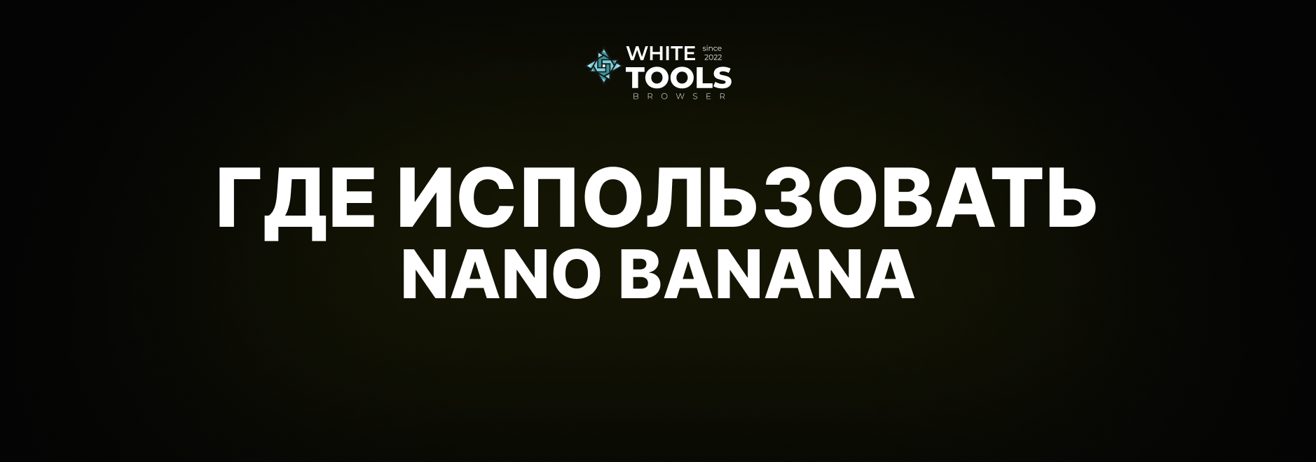 Где можно использовать Nano Banana: напрямую или через агрегаторы
