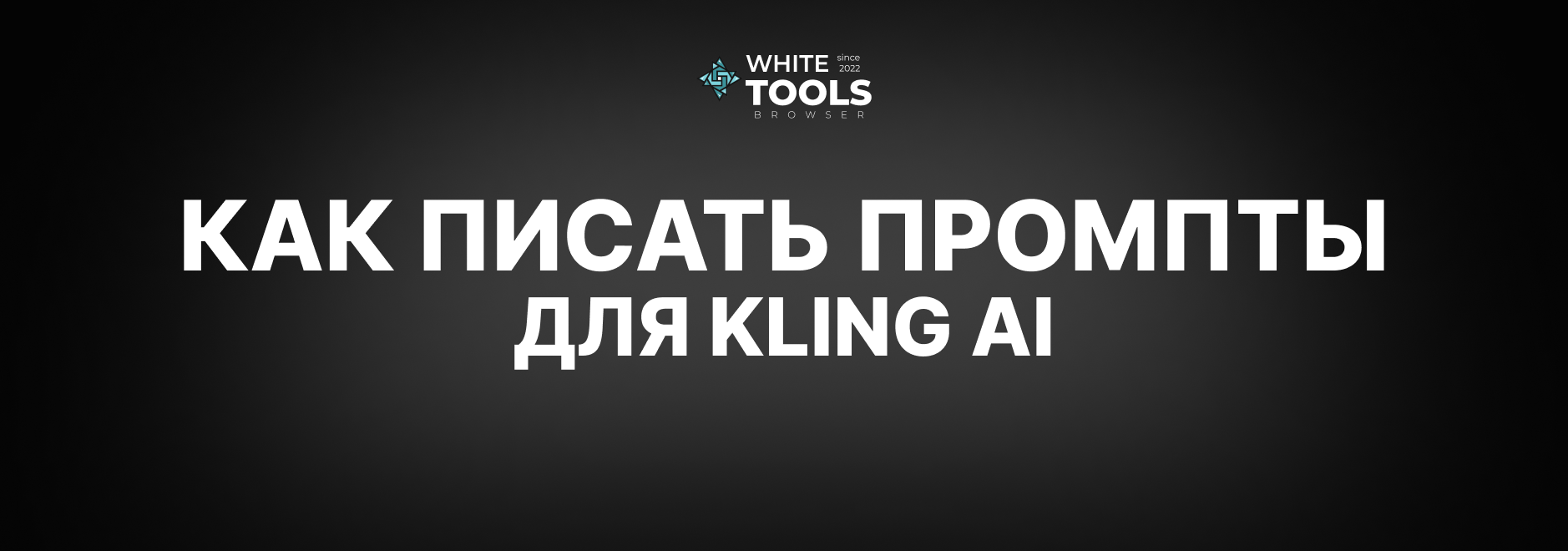 Как правильно писать промты для Kling AI, чтобы получить качественный результат генерации