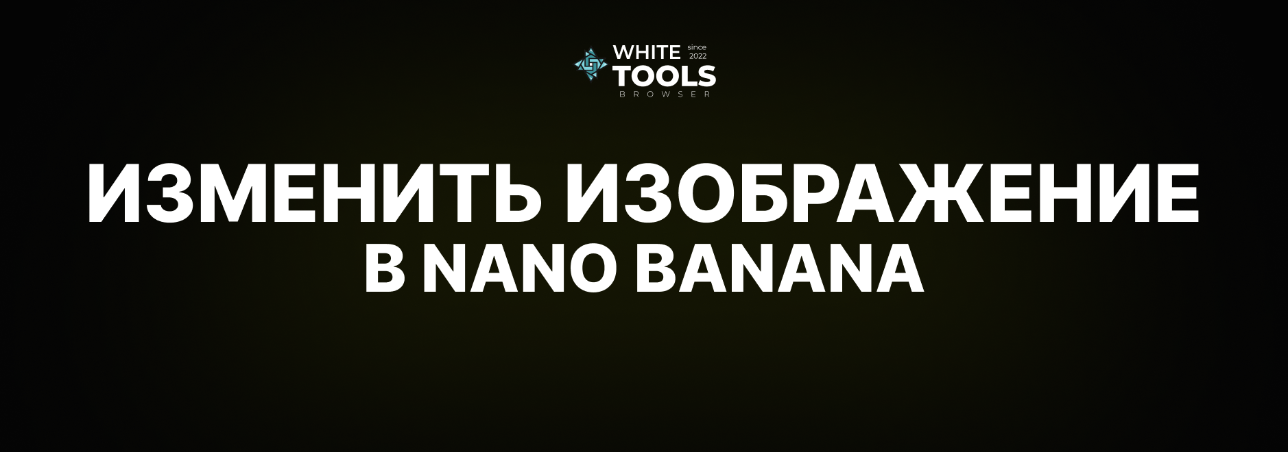 Как изменить изображение в Nano Banana: подробная инструкция по редактированию картинок