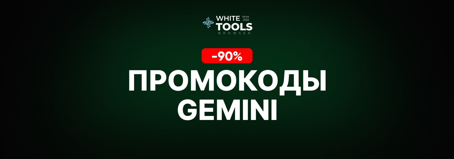 Скидки и промокоды Gemini AI