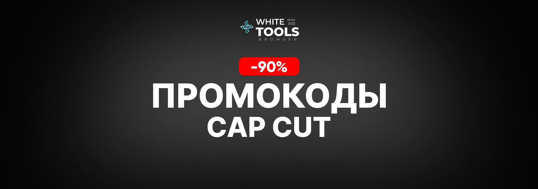 Промокоды и купоны для CapCut. Скидки на подписку